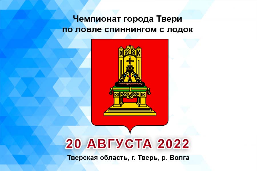Чемпионат города Твери по ловле спиннингом с лодок 20 августа 2022 г., Тверская область, г. Тверь, р. Волга