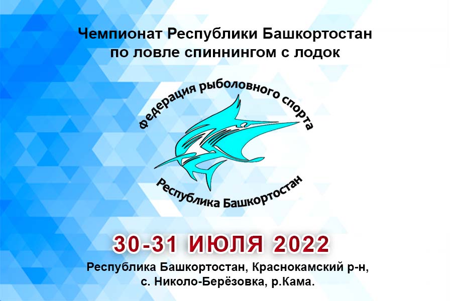 Чемпионат Республики Башкортостан по ловле спиннингом с лодок 30 – 31 июля 2022 г, Республика Башкортостан, Краснокамский район, с. Николо-Берёзовка, р.Кама.