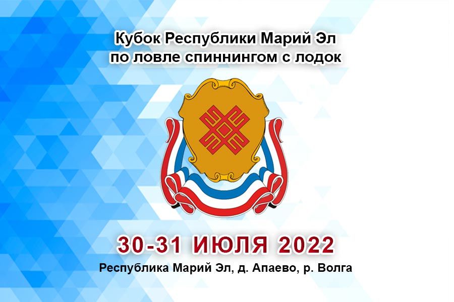 Кубок Республики Марий Эл по ловле спиннингом с лодок 30-31 июля 2022 г., Республика Марий Эл, д. Апаево, р. Волга