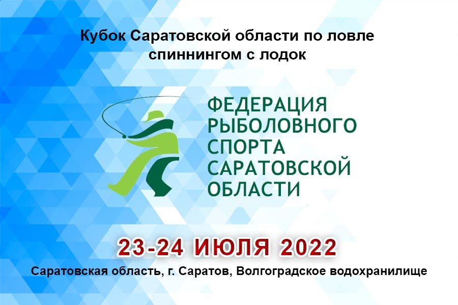 Кубок Саратовской области по ловле спиннингом с лодок 23-24 июля 2022 г., Саратовская область, г. Саратов, Волгоградское водохранилище