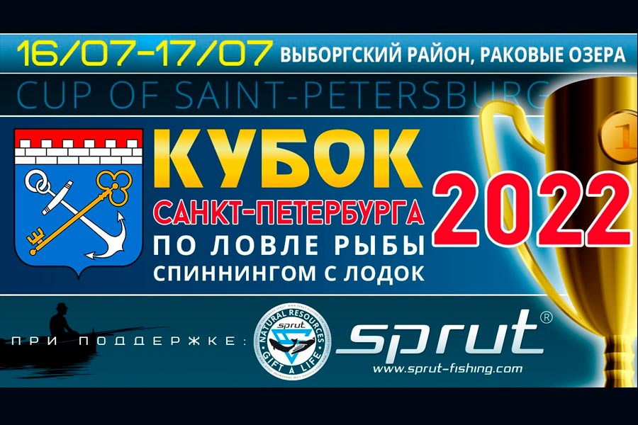 Кубок Санкт-Петербурга по ловле спиннингом с лодок 16-17 июля 2022 г., Ленинградская область, Выборгский район, Раковые озёра