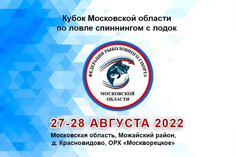 Кубок Московской области по ловле спиннингом с лодок 27-28 августа 2022 г.,  Московская область, Можайский район, д. Красновидово, ОРХ «Москворецкое»
