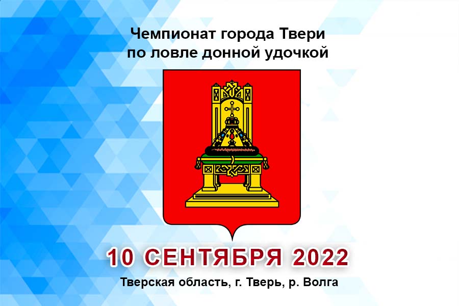 Чемпионат города Твери по ловле донной удочкой 10 сентября 2022 г., Тверская область, г. Тверь, р. Волга