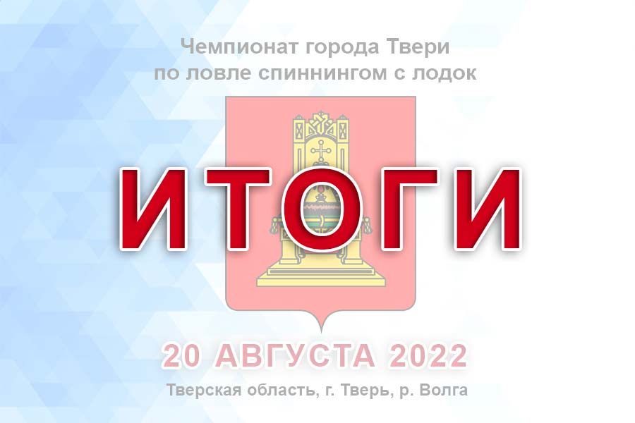 Итоги чемпионата города Твери по ловле спиннингом с лодок