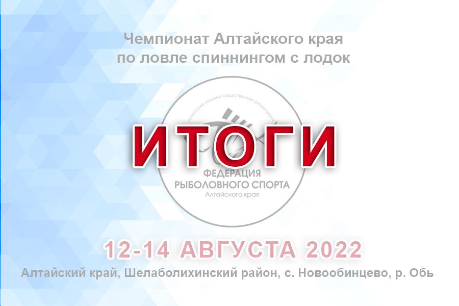 Итоги чемпионата Алтайского края по ловле спиннингом с лодок
