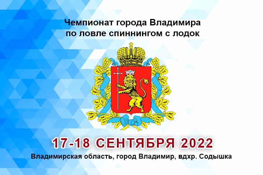 Чемпионат города Владимира по ловле спиннингом с лодок 17-18 сентября 2022 г., Владимирская область, город Владимир, вдхр. Содышка