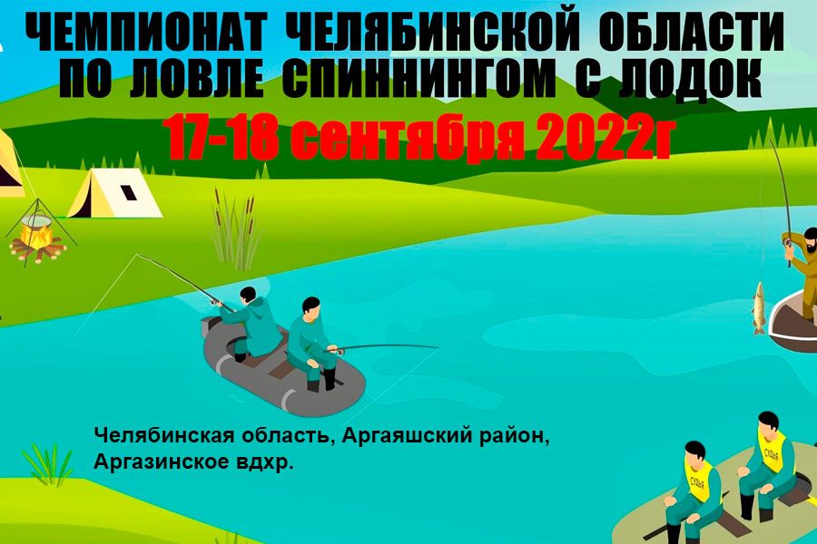 Чемпионат Челябинской области по ловле спиннингом с лодок 17-18 сентября 2022 г., Челябинская область, Аргаяшский район, Аргазинское водохранилище