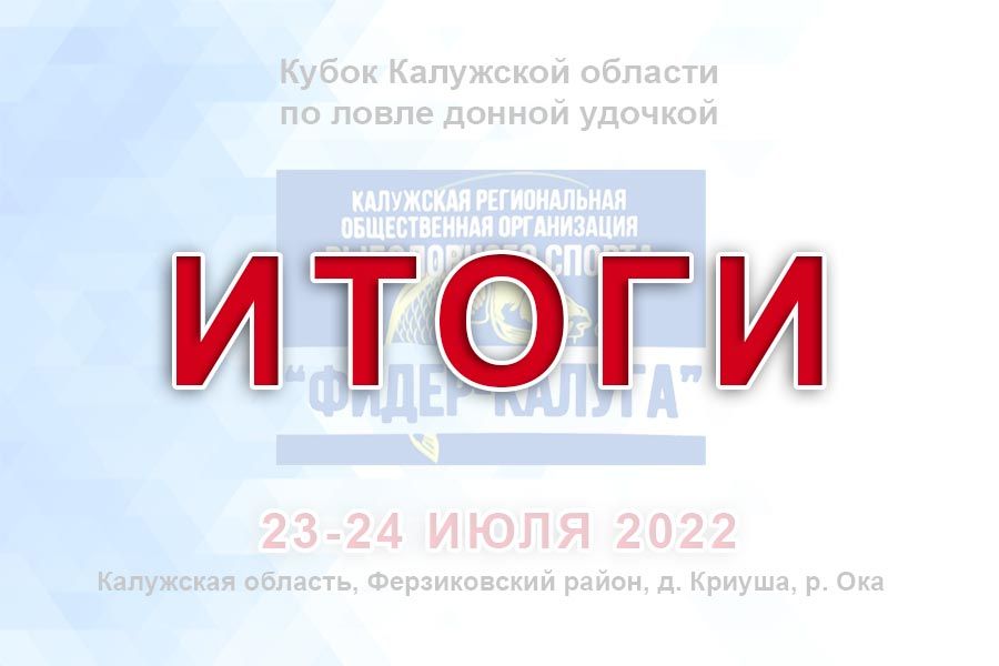 Итоги кубка Калужской области по ловле донной удочкой