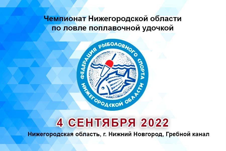 Чемпионат Нижегородской области по ловле поплавочной удочкой 4 сентября 2022 г., Нижегородская область, г. Нижний Новгород, Гребной канал