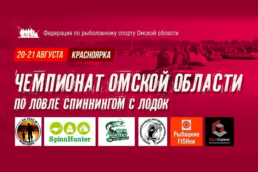 Чемпионат Омской области по ловле спиннингом с лодок 20-21 августа 2022 г., Омская область, с. Красноярка, р. Иртыш