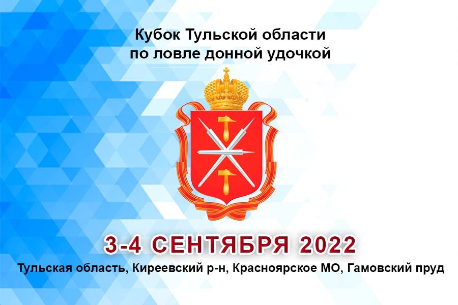 Кубок Тульской области по ловле донной удочкой 3-4 сентября 2022 г., Тульская область, Киреевский район, Красноярское МО, Гамовский пруд