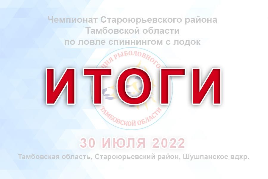 Итоги чемпионата Староюрьевского района Тамбовской области по ловле спиннингом с лодок