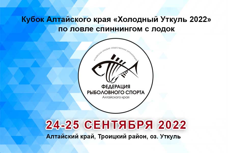 Кубок Алтайского края «Холодный Уткуль 2022» по ловле спиннингом с лодок 24-25 сентября 2022 г., Алтайский край, Троицкий район, оз. Уткуль