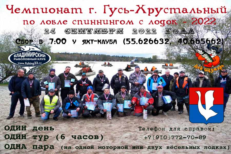 Чемпионат города Гусь-Хрустальный по ловле спиннингом с лодок 24 сентября 2022 г.,Владимирская обл., г. Гусь-Хрустальный, городское озеро