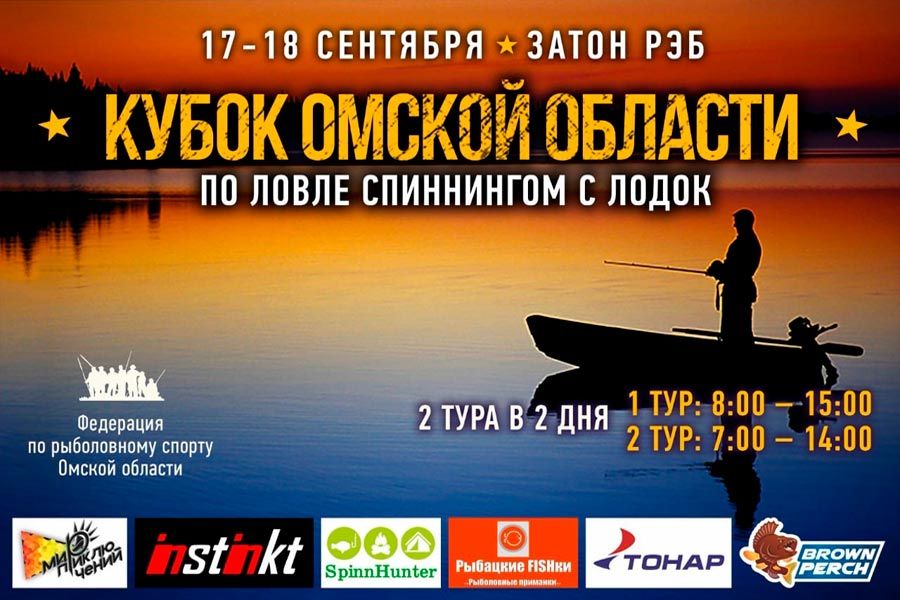 Кубок Омской области по ловле спиннингом с лодок 17-18 сентября 2022 г., Омская область, г. Омск, затон РЭБ