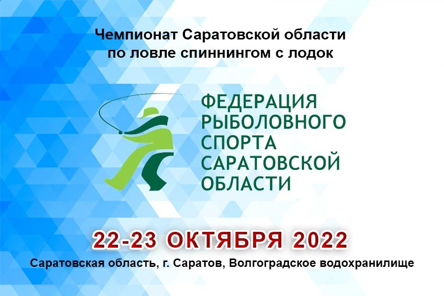 Чемпионат Саратовской области по ловле спиннингом с лодок 22-23 октября 2022 г., Саратовская область, г. Саратов, Волгоградское водохранилище