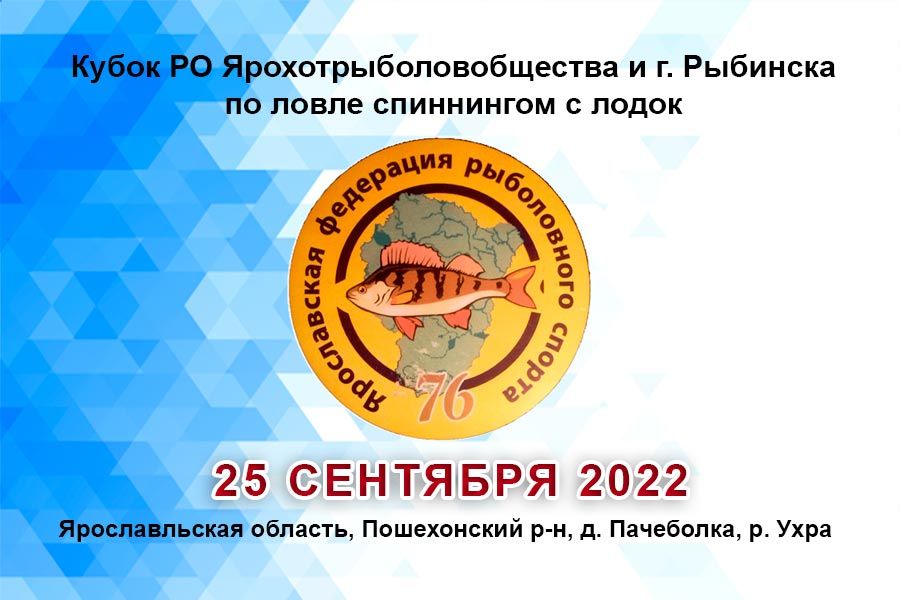 Чемпионат РО Ярохотрыболовобщества и г. Рыбинска по ловле спиннингом с лодок 25 сентября 2022 г., Ярославльская область, Пошехонский р-н, д. Пачеболка, р. Ухра