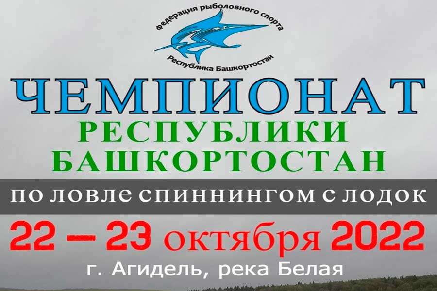 Чемпионат Республики Башкортостан по ловле спиннингом с лодок 22-23 октября 2022 г., Республика Башкортостан, г. Агидель, река Белая