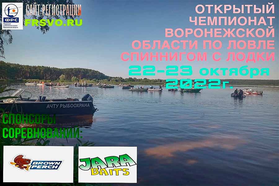 Чемпионат Воронежской области по ловле спиннингом с лодок 22-23 октября 2022 г., Воронежская область, Воронежское водохранилище