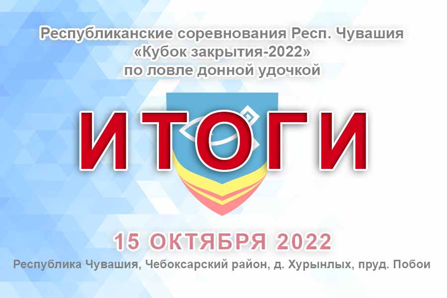 Итоги республиканских соревнований Республики Чувашия по ловле донной удочкой «Кубок закрытия-2022»
