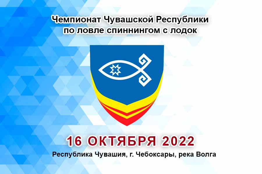 Чемпионат Чувашской Республики по ловле спиннингом с лодок 16 октября 2022 г., Республика Чувашия, г. Чебоксары, река Волга