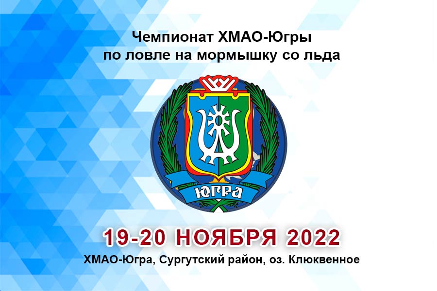 Чемпионат ХМАО-Югры по ловле на мормышку со льда 19-20 ноября 2022 г., ХМАО-Югра, Сургутский район, оз. Клюквенное