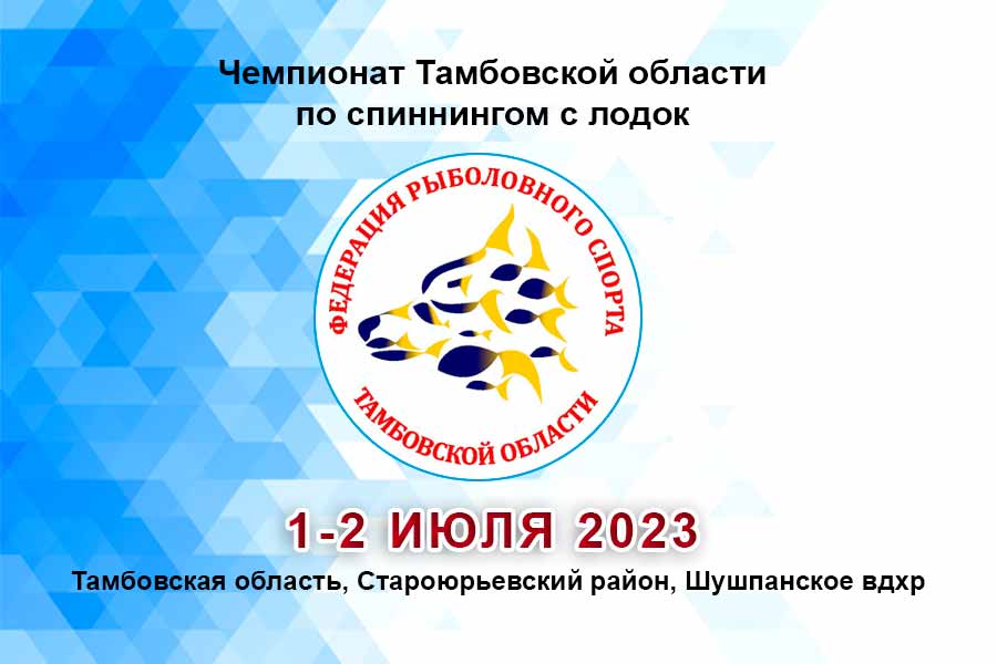 Чемпионат Тамбовской области по спиннингом с лодок 1-2 июля 2023 г., Тамбовская область, Староюрьевский район, Шушпанское водохранилище
