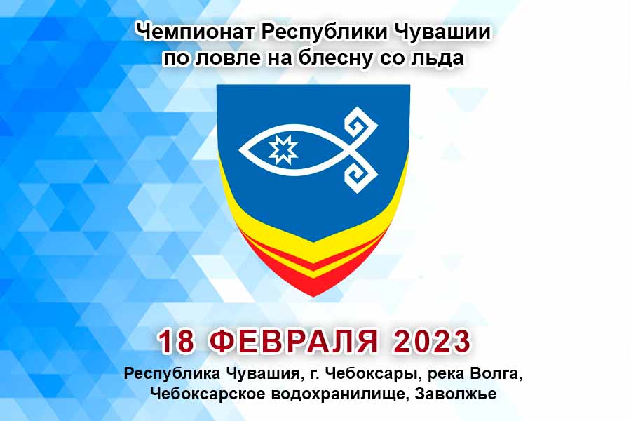 Чемпионат Чувашии по ловле на блесну со льда 18 февраля 2023 г., Чувашская Республика, г. Чебоксары, река Волга, Чебоксарское водохранилище, Заволжье