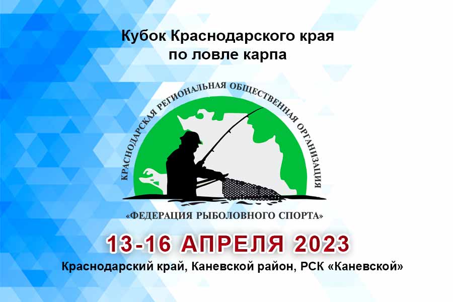Кубок Краснодарского края по ловле карпа 13-16 апреля 2023 г., Краснодарский край, Каневской район, РСК «Каневской»