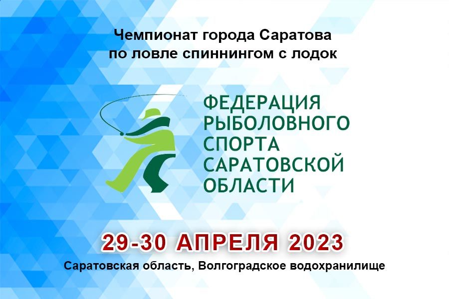 Чемпионат города Саратова по ловле спиннингом с лодок 29-30 апреля 2023 г., Саратовская область, Волгоградское водохранилище