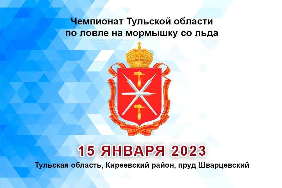 Чемпионат Тульской области по ловле на мормышку со льда 15 января 2023 г., Тульская область, Киреевский район, пруд Шварцевский