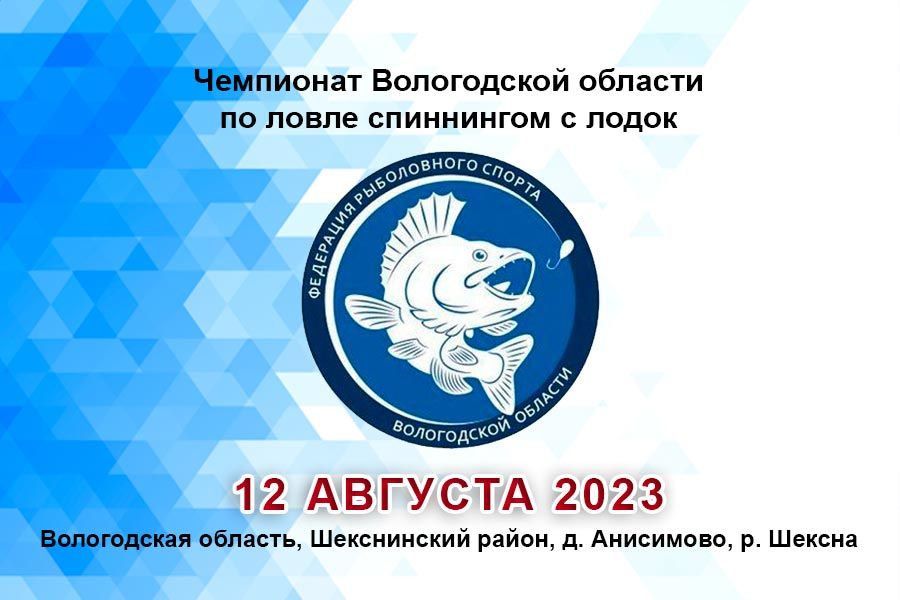 Чемпионат Вологодской области по ловле спиннингом с лодок 12 августа 2023 г., Вологодская область, Шекснинский район, д. Анисимово, р. Шексна