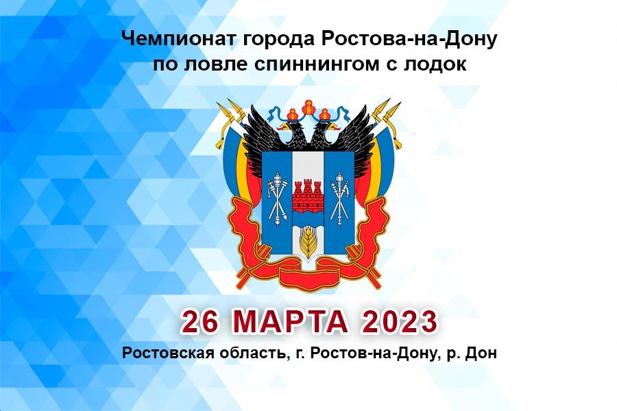 Чемпионат города Ростова-на-Дону по ловле спиннингом с лодок 26 марта 2023 г., Ростовская область, г. Ростов-на-Дону, р. Дон