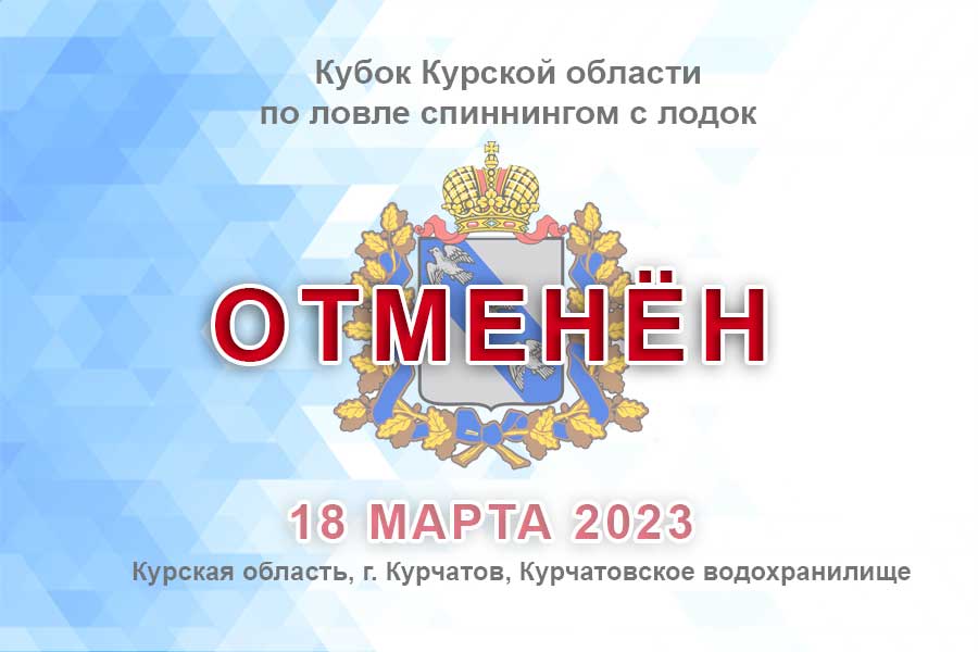 ВНИМАНИЕ! Отмена соревнования