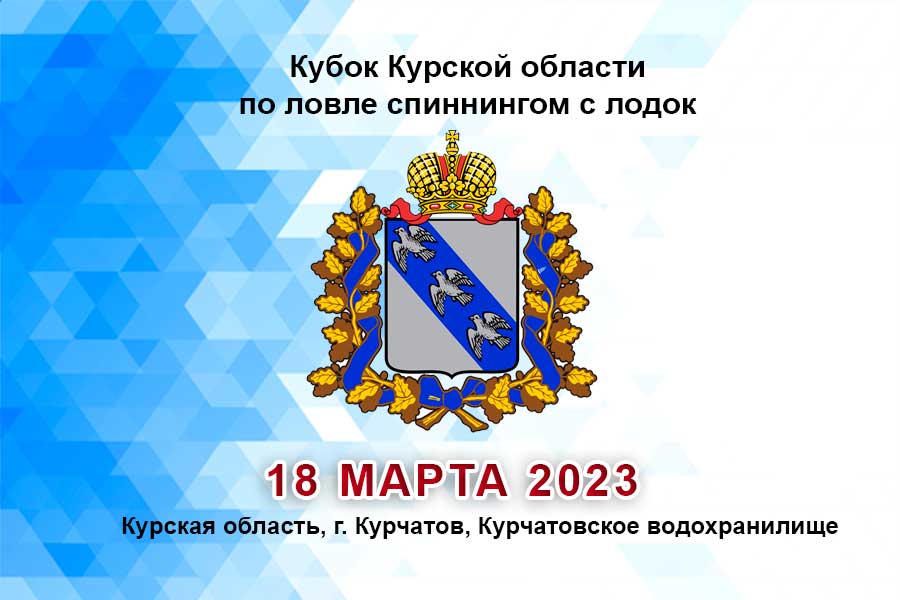 Кубок Курской области по ловле спиннингом с лодок 18 марта 2023 г., Курская область, г. Курчатов, Курчатовское водохранилище