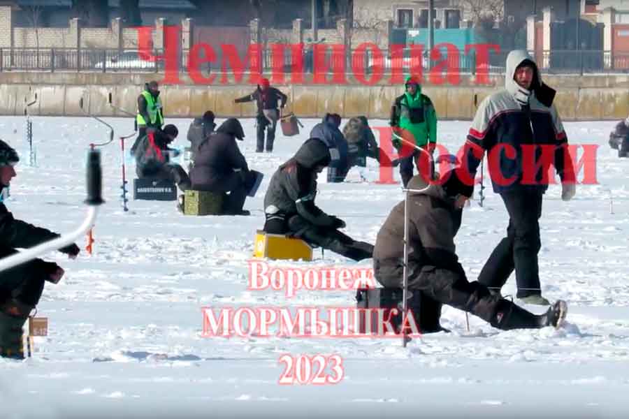 Документальный фильм о прошедшем в Воронеже, в феврале 2023 года 25-м Чемпионате России по ловле на мормышку со льда и 1-м Чемпионате России в той же дисциплине среди женщин