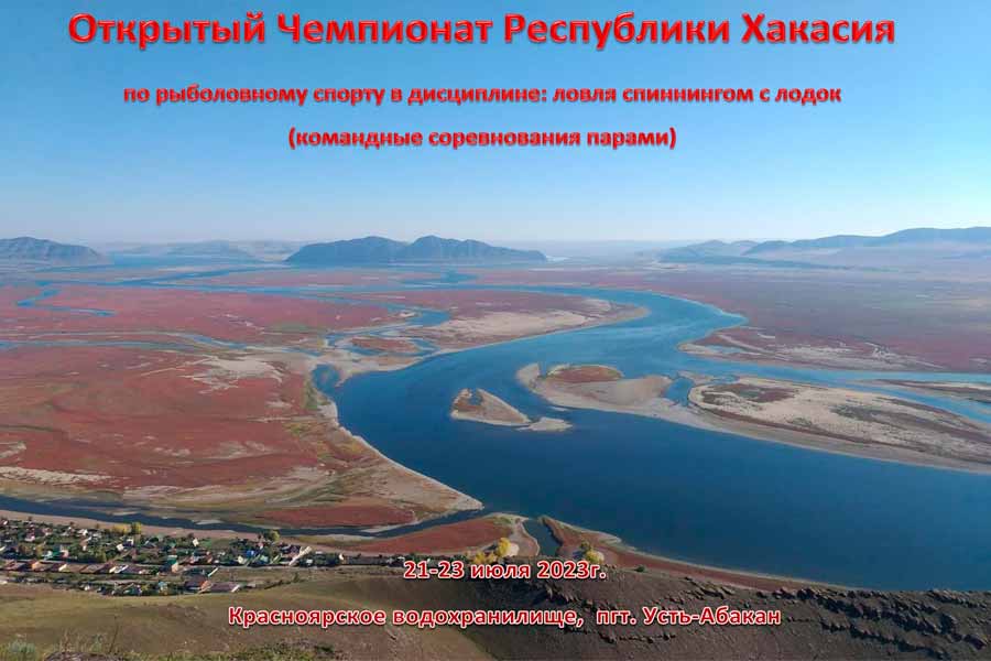 Чемпионат Республики Хакасия по ловле спиннингом с лодок 21-23 июля 2023 г., Республика Хакасия, рп. Усть-Абакан, Красноярское водохранилище