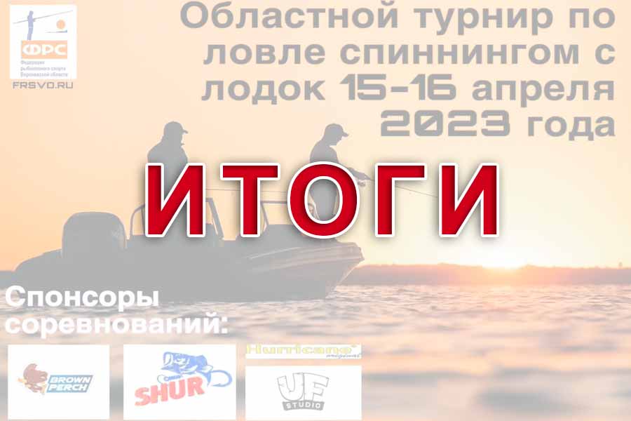 Итоги областного турнира Воронежской области по ловле спиннингом с лодок
