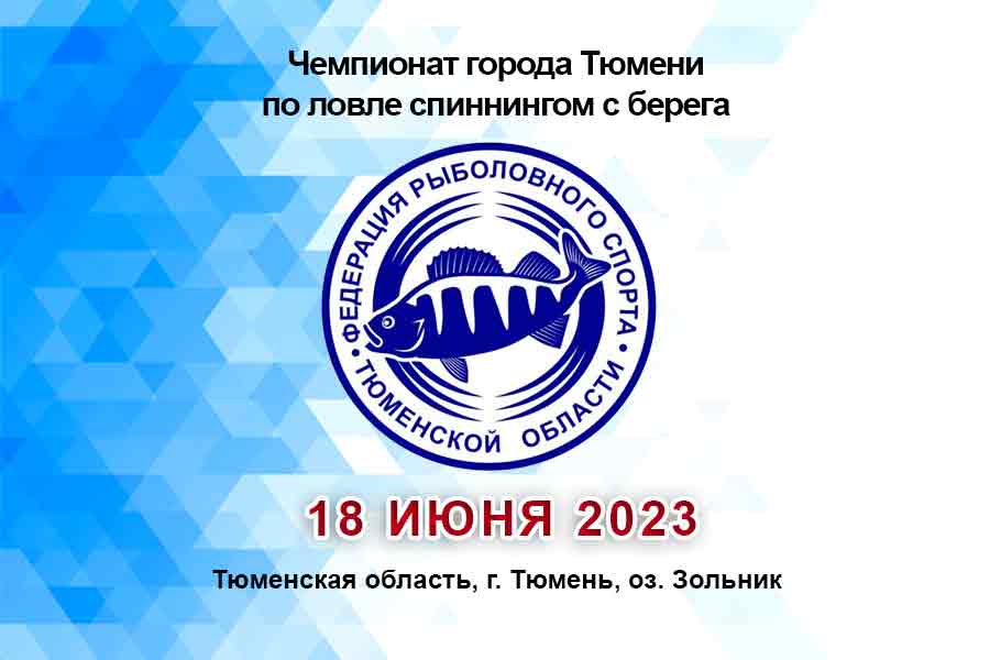 Чемпионат города Тюмени по ловле спиннингом с лодок 18 июня 2023 г., Тюменская область, г. Тюмень, оз. Зольник