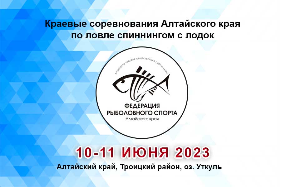 Краевые соревнования Алтайского края по ловле спиннингом с лодок 10-11 июня 2023 г., Алтайский край, Троицкий район, оз. Уткуль