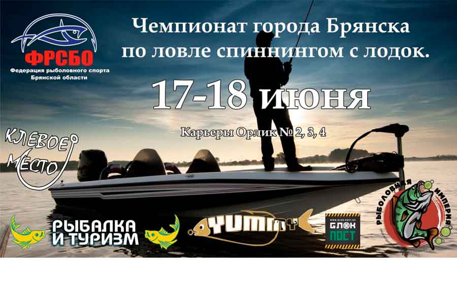 Чемпионат Брянской области по ловле спиннингом с лодок 17 – 18 июня 2023 г., Брянская область, г. Брянск, оз. Орлик