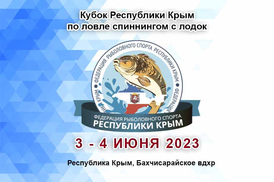 Кубок Республики Крым по ловле спиннингом с лодок 3-4 июня 2023 г., Республика Крым, Бахчисарайское вдхр