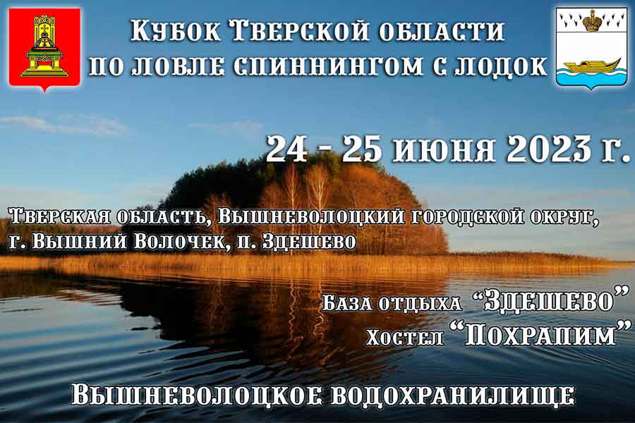 Кубок Тверской области по ловле спиннингом с лодок 24-25 июня 2023 г., Тверской область, Вышневолоцкий ГО, г. Вышний Волочек, п. Здешево, б/о Здешево