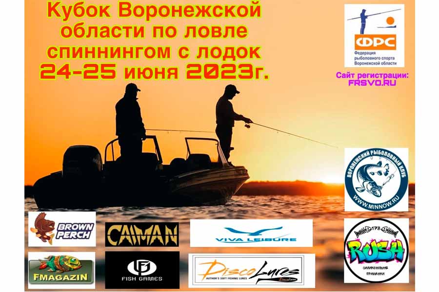 Кубок Воронежской области по ловле спиннингом с лодок 24 – 25 июня 2023 г., Воронежская область, г. Воронеж, Воронежское водохранилище