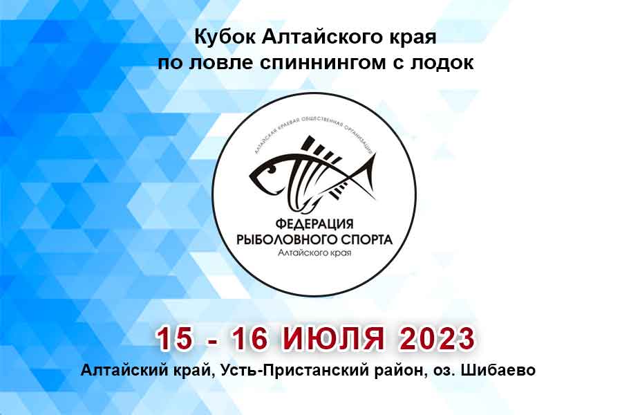 Кубок Алтайского края по ловле спиннингом с лодок 15 – 16 июля 2023 г., Алтайский край, Усть-Пристанский район, оз. Шибаево