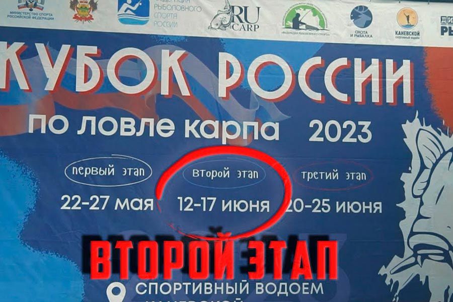 Видео Кубок России по ловле карпа (2 этап). Начало