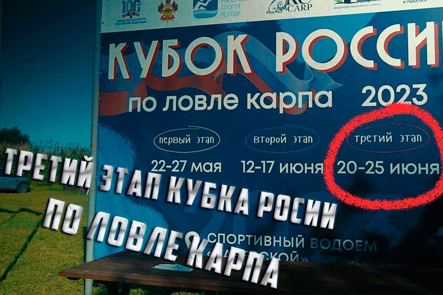 Видео Кубок России по ловле карпа (3 этап). Начало
