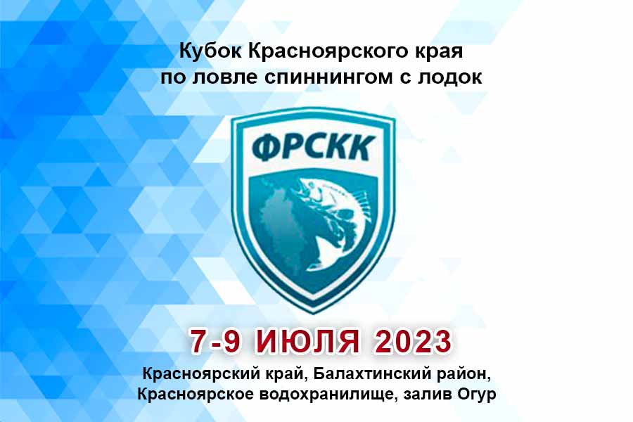 Кубок Красноярского края по ловле спиннингом с лодок 7-9 июля 2023 г., Красноярский край, Балахтинский район, Красноярское водохранилище, залив Огур