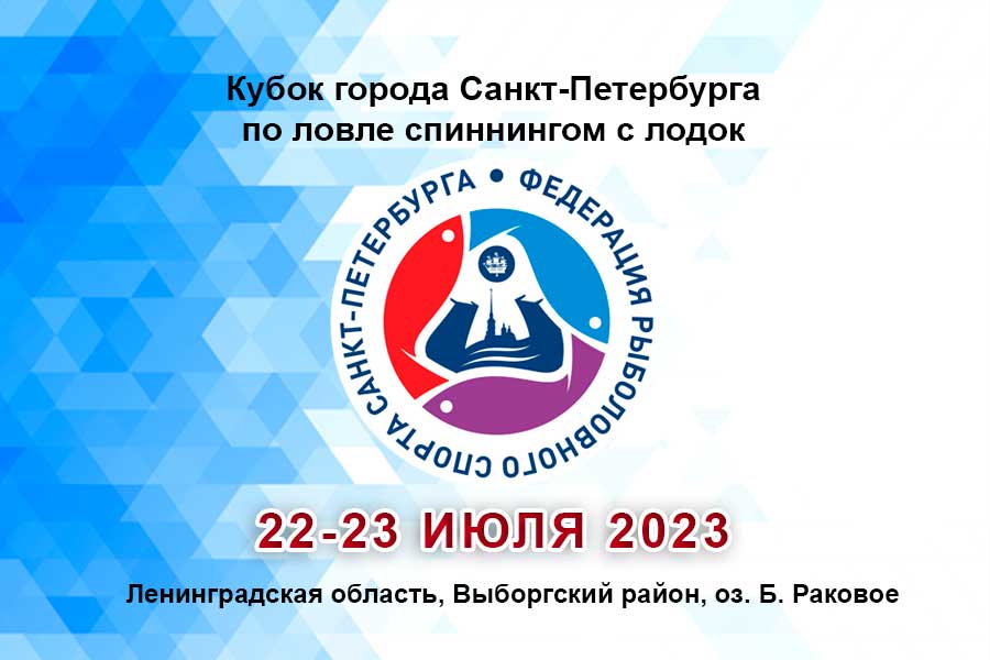Кубок Санкт-Петербурга по ловле спиннингом с лодок 22-23 июля 2023 г., Ленинградская область, Выборгский район, оз. Б. Раковое