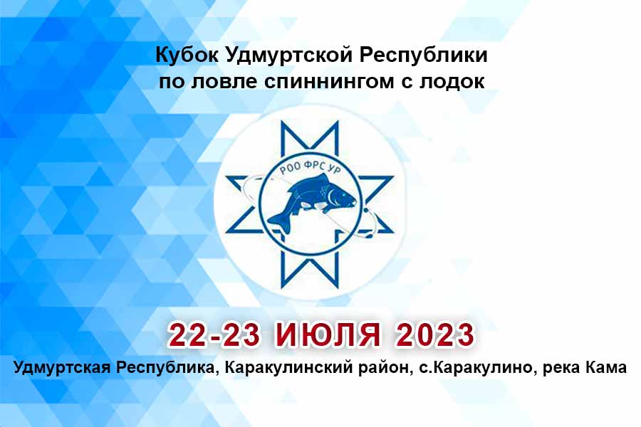 Кубок Удмуртской Республики по ловле спиннингом с лодок 22-23 июля 2023 г., Удмуртская Республика, Каракулинский район, с.Каракулино, река Кама